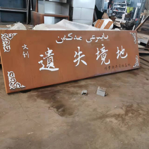 龙河镇耐候钢招牌